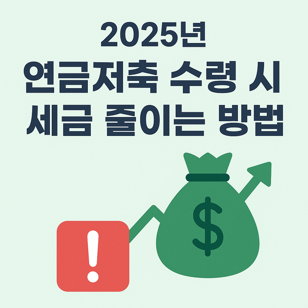 연금저축 수령 시 세금 줄이는 방법 (2025년 완전 정리)