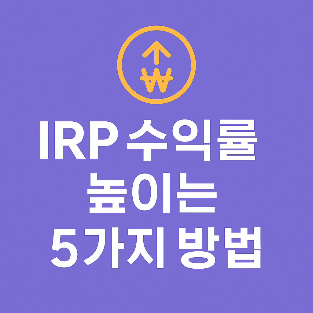 퇴직연금(IRP) 수익률 높이는 방법