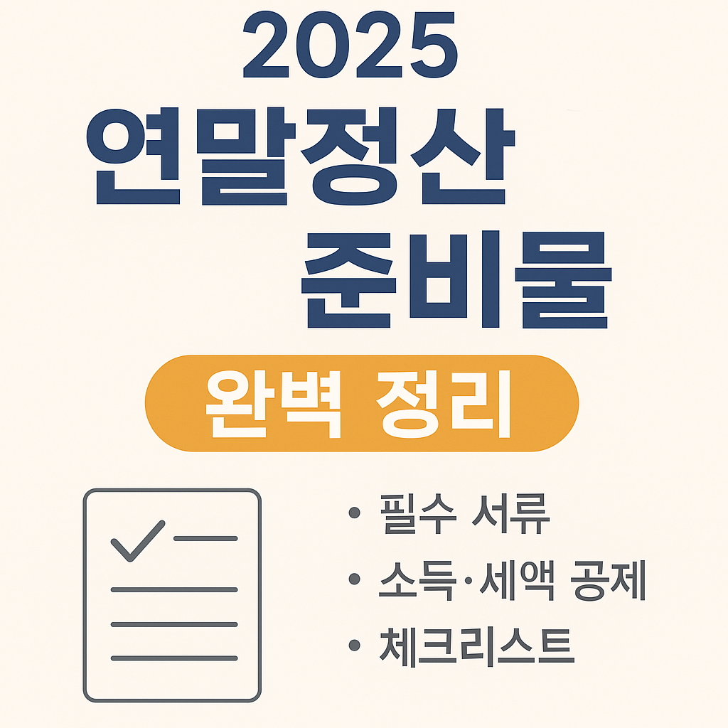2025년 연말정산 준비물 완벽정리