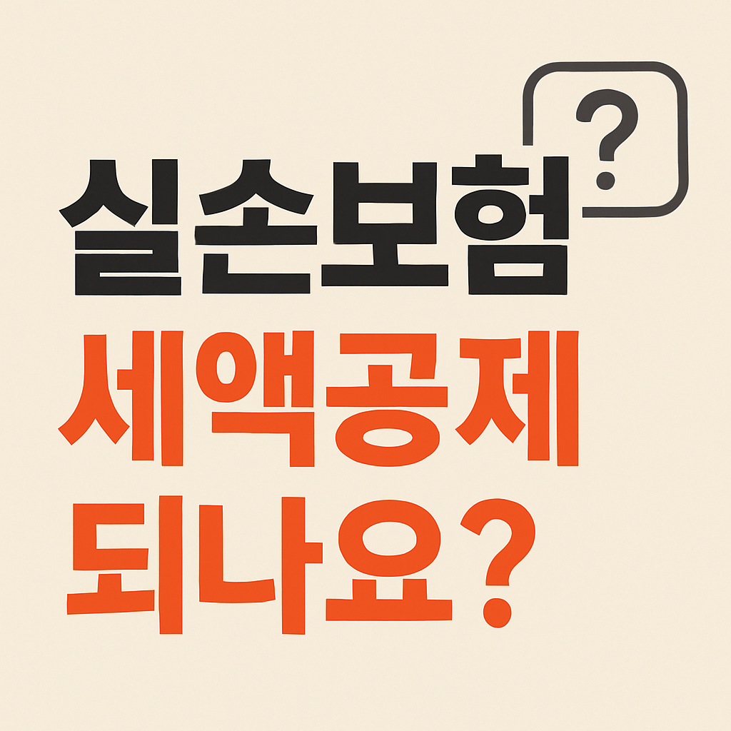 실손보험 세액공제 가능한가요? (2025년 최신 FAQ)