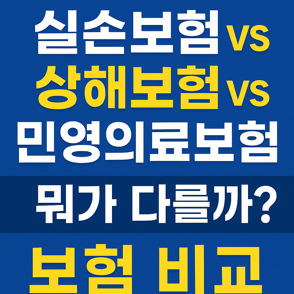 실손보험 vs 상해보험 vs 민영의료보험, 뭐가 다를까?