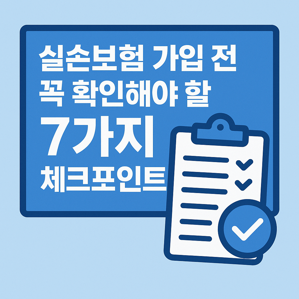 실손보험 가입 전 꼭 확인해야 할 7가지 체크포인트 (2025년판)