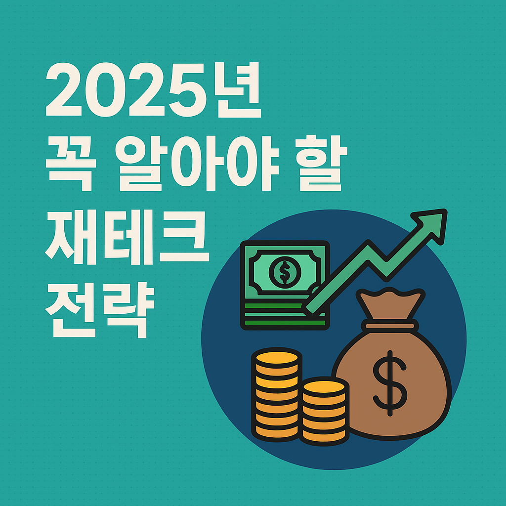 2025년 꼭 알아야 할 재테크 전략 (돈 버는 법이 바뀐다!)
