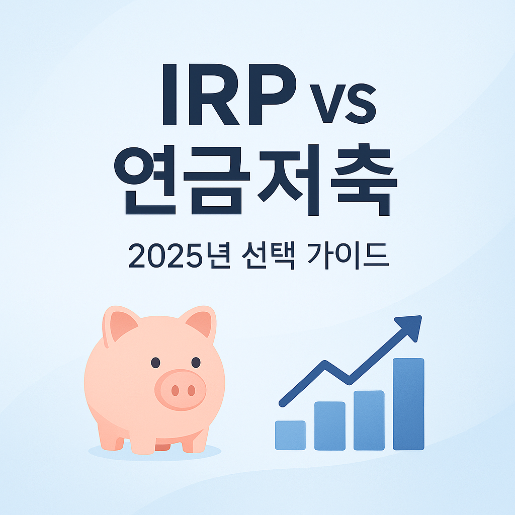 IRP와 연금저축, 2025년 뭐가 더 이득일까?