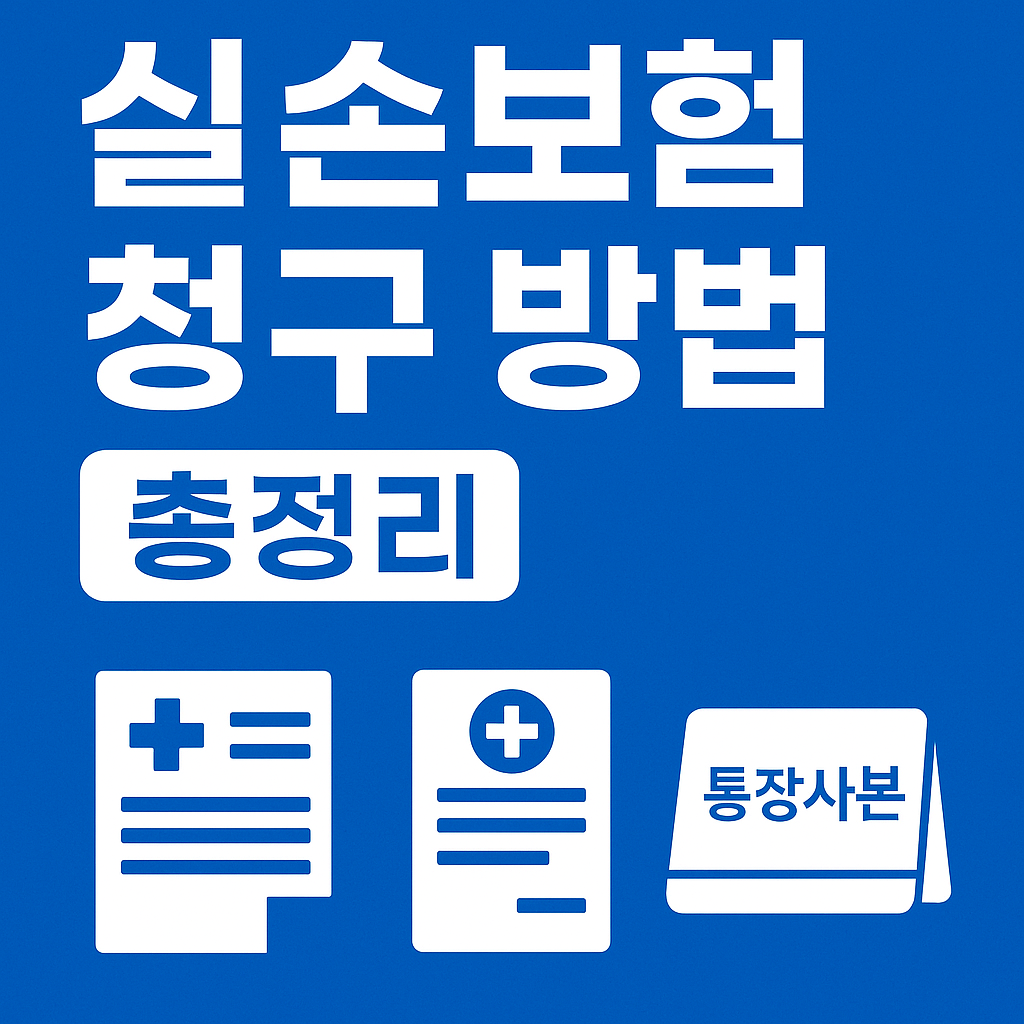 2025년 실손보험 청구 방법 (5분 정리 가이드)