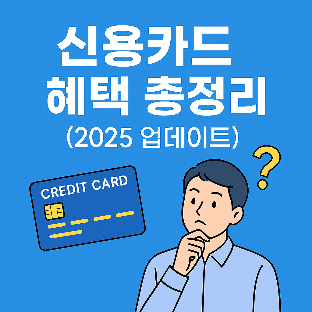 신용카드 혜택 총정리 (2025 업데이트)