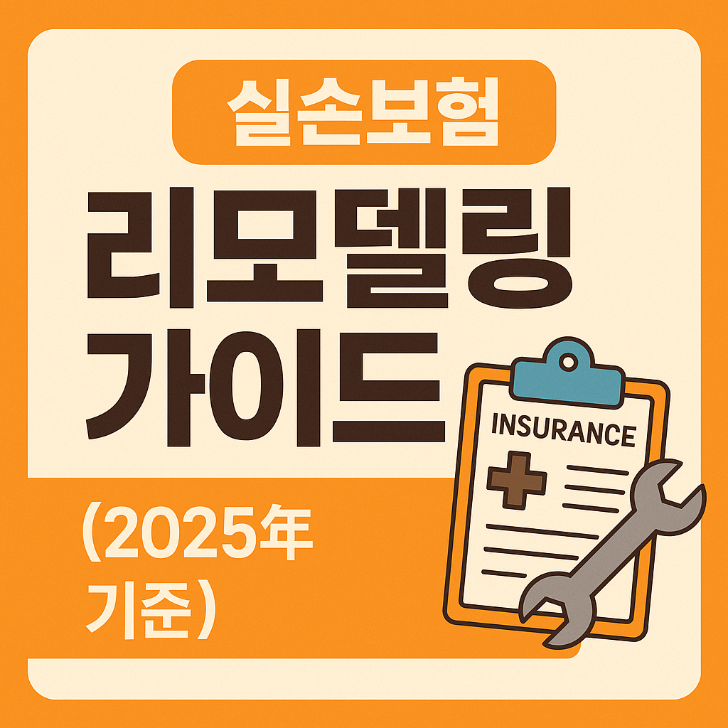 실손보험 리모델링 가이드 (2025년 기준 완전정리)