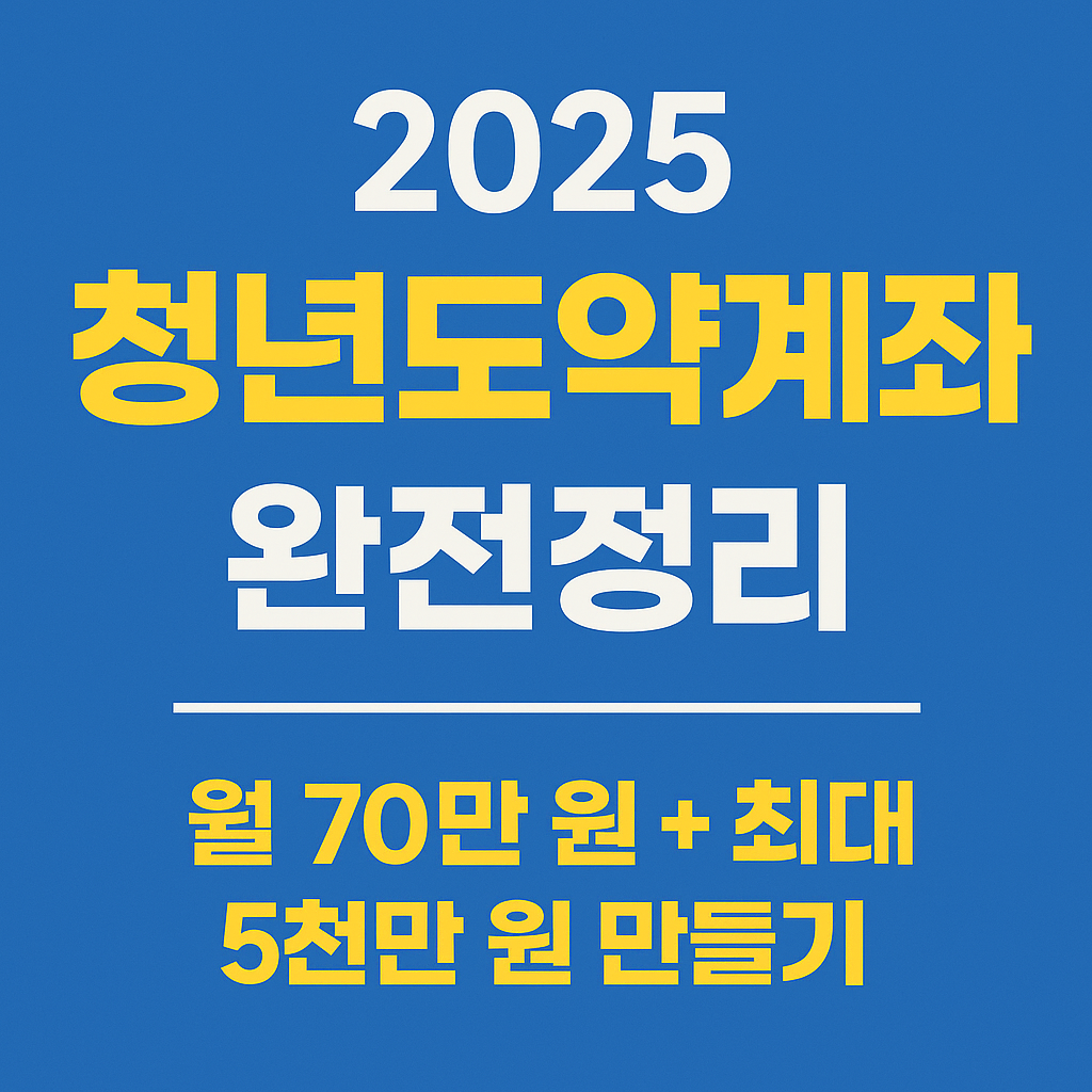 2025 청년도약계좌 완전정리 (월 70만 원 + 최대 5천만 원 만들기)