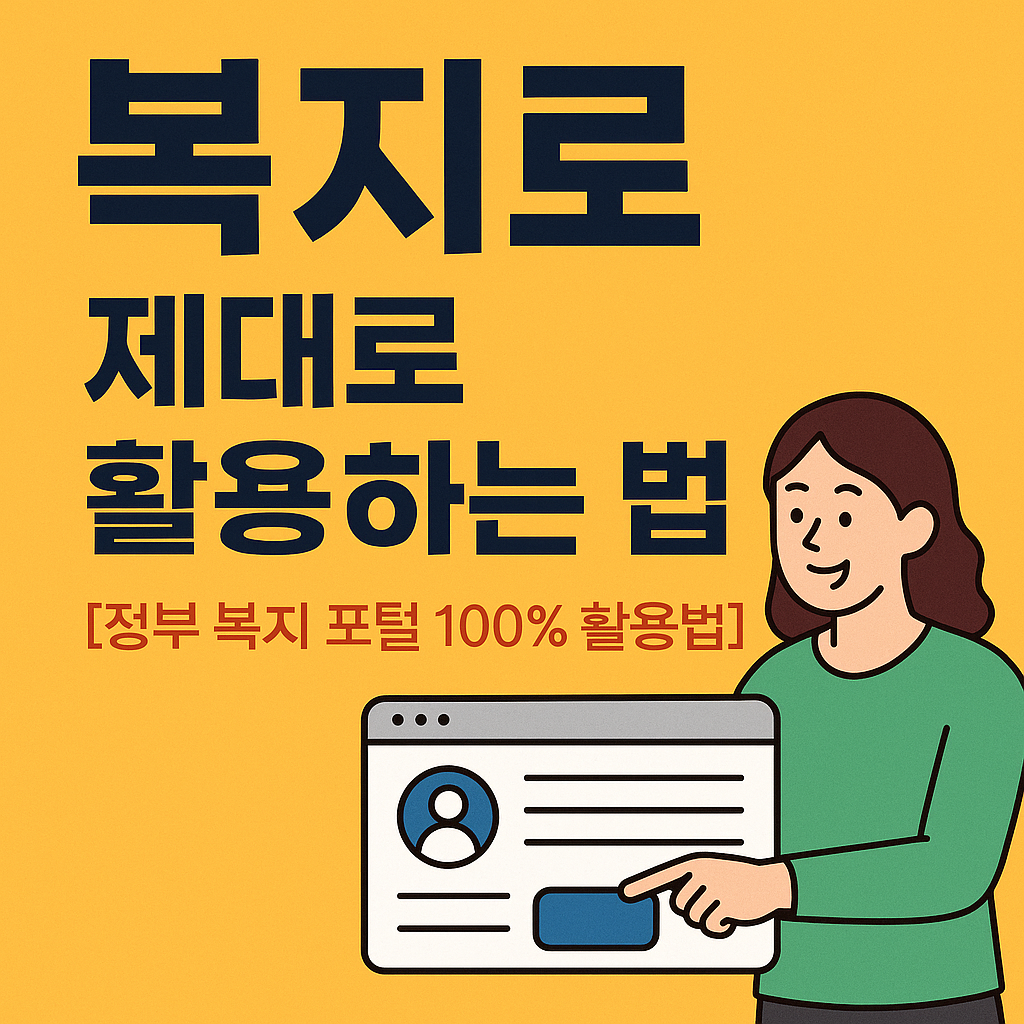 복지로 제대로 활용하는 법 (2025년 핵심 가이드)