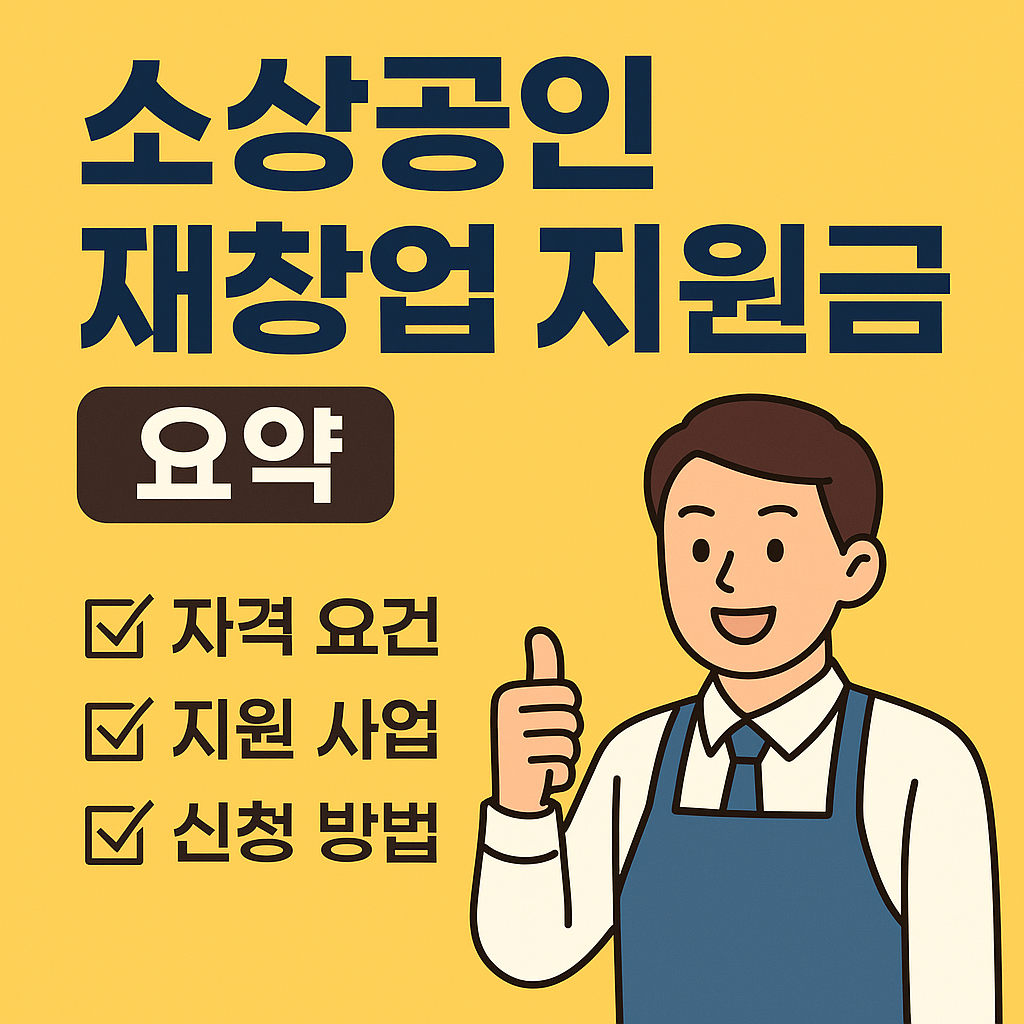 소상공인 재창업 지원금 요약 (2025년 꼭 알아야 할 제도 정리)