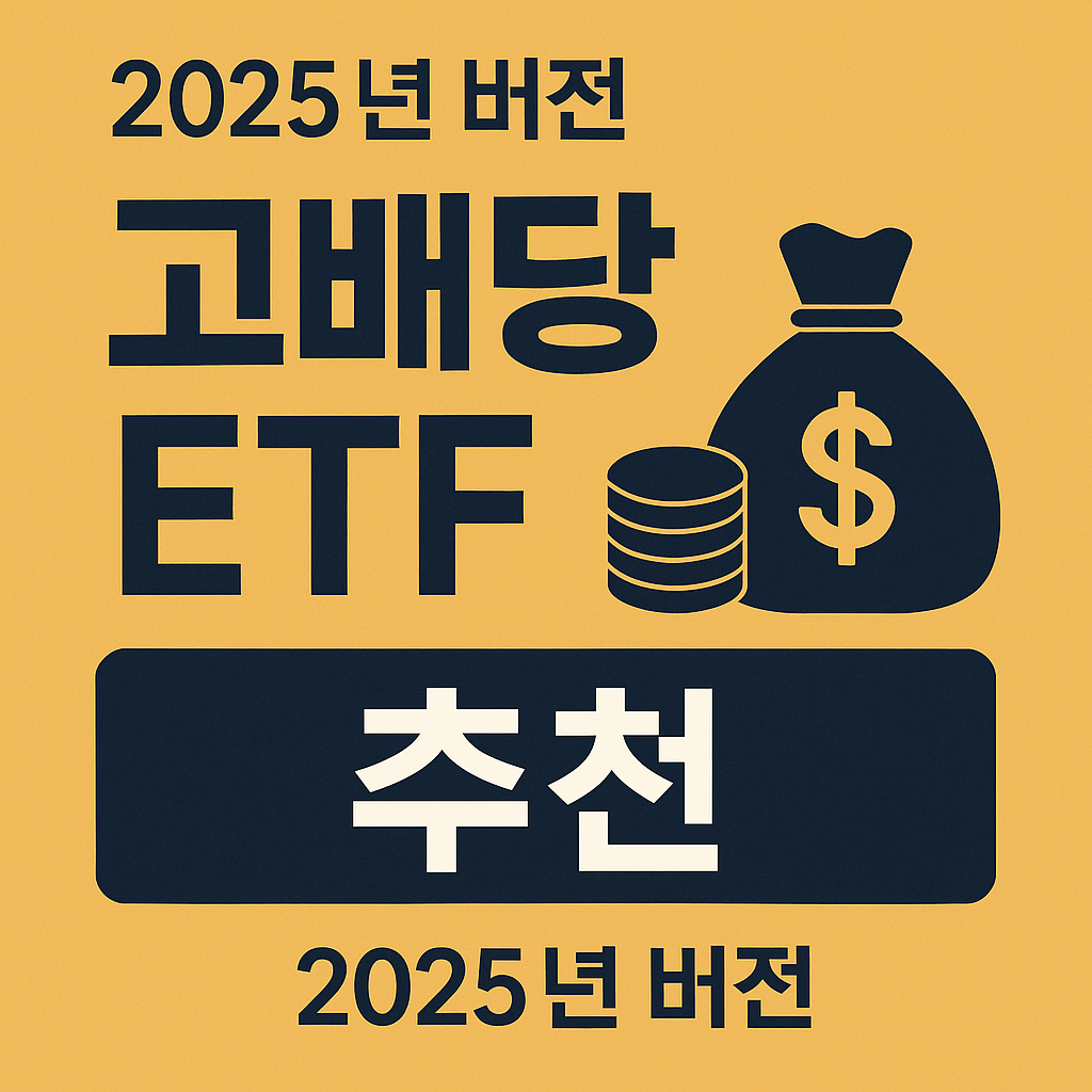 고배당 ETF 추천 (2025년 버전) – 월배당 시대의 현명한 선택