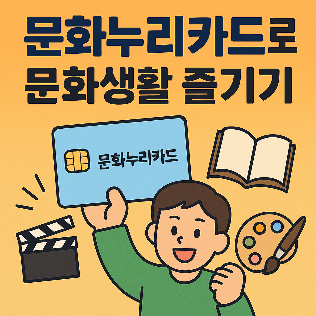 문화누리카드로 문화생활 즐기기 (2025년 완전 가이드)