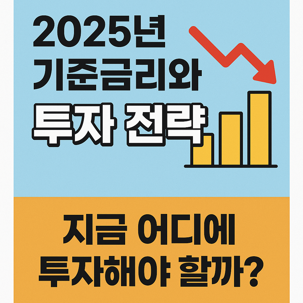 2025년 기준금리와 투자 전략 (지금 어디에 투자해야 할까?)