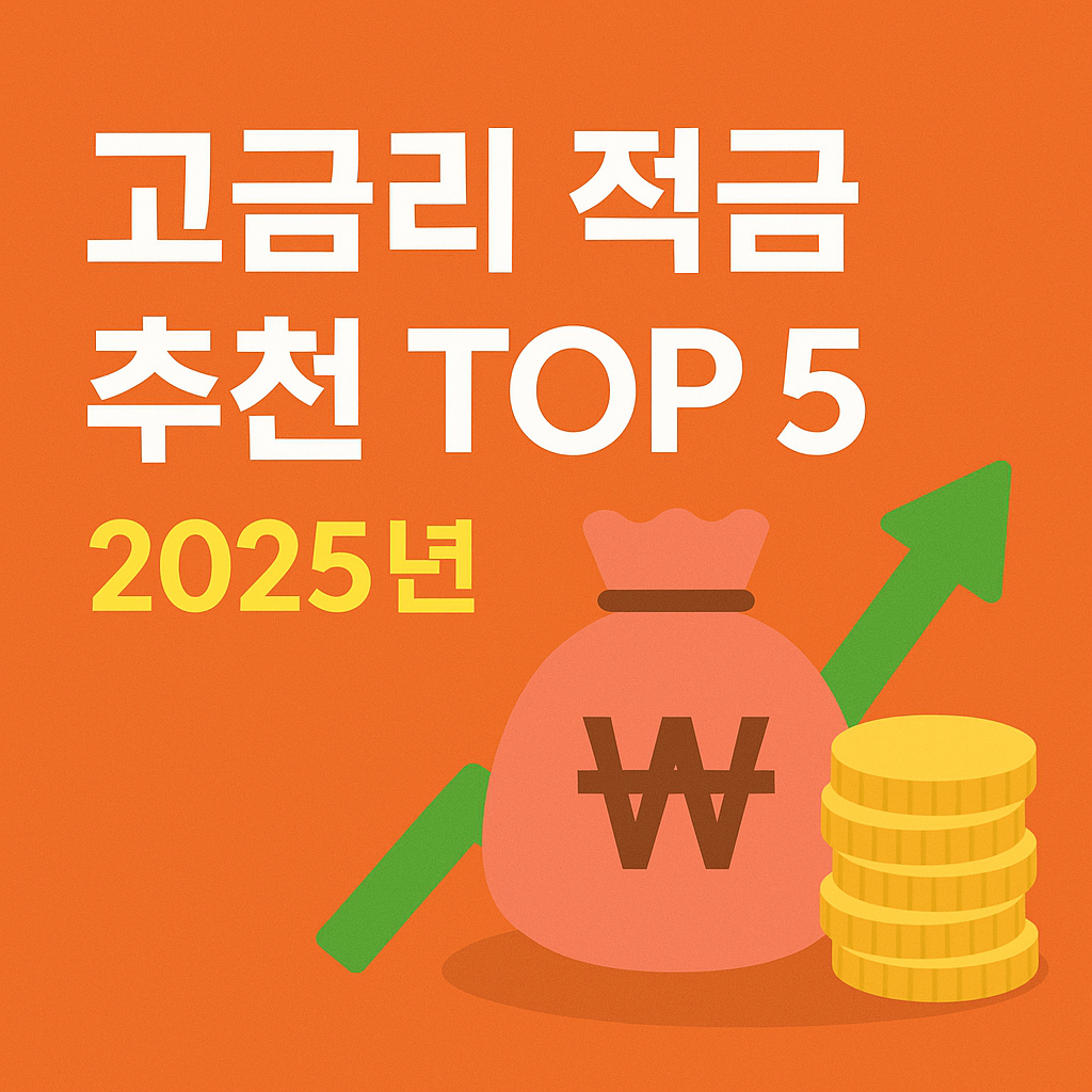 고금리 적금 추천 TOP5 (2025년 실속형 리스트)